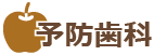 予防歯科
