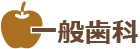 一般歯科