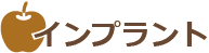 インプラント