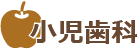 小児歯科