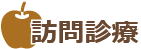 訪問歯科